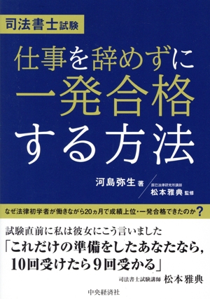 司法書士試験 仕事を辞めずに一発合格する方法