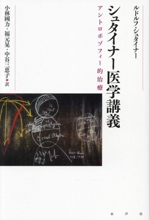 シュタイナー医学講義 アントロポゾフィー的治療