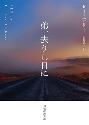 弟、去りし日に 創元推理文庫