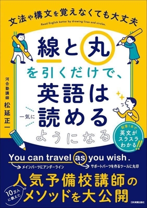 「線」と「丸」を引くだけで、英語は一気に読めるようになる 文法や構文を覚えなくても大丈夫