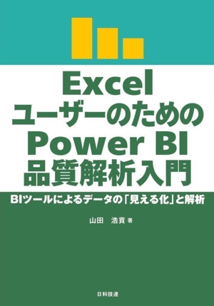 ExcelユーザーのためのPower BI品質解析入門 BIツールによるデータの「見える化」と解析