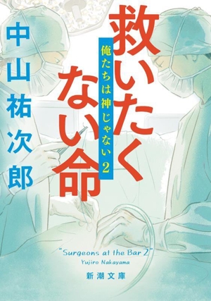 救いたくない命 俺たちは神じゃない 2 新潮文庫