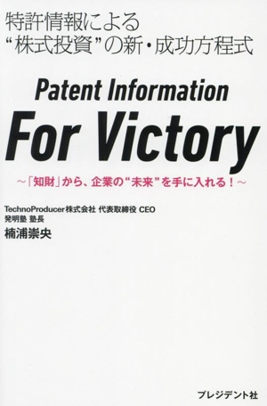 Patent Information For Victory 特許情報による“株式投資