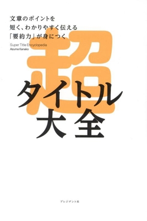 超タイトル大全 文章のポイントを短く、わかりやすく伝える「要約力」が身につく