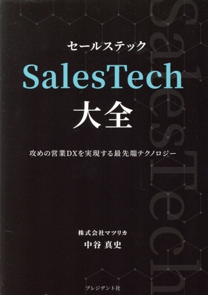 SalesTech大全 攻めの営業DXを実現する最先端テクノロジー