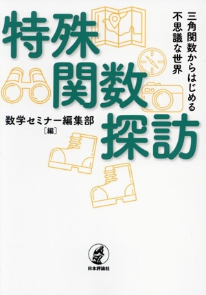 特殊関数探訪 三角関数からはじめる不思議な世界