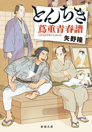 とんちき 蔦重青春譜 新潮文庫