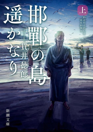 邯鄲の島遥かなり(上) 新潮文庫