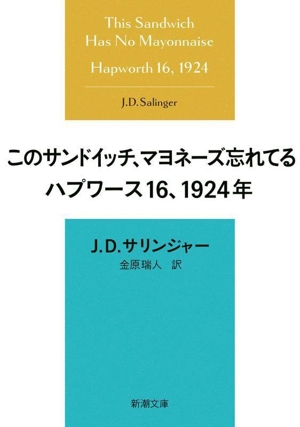 このサンドイッチ、マヨネーズ忘れてる ハプワース16、1924年 新潮文庫