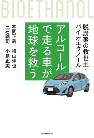 アルコールで走る車が地球を救う 脱炭素の救世主・バイオエタノール