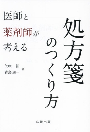 医師と薬剤師が考える 処方箋のつくり方