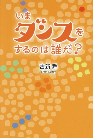 いまダンスをするのは誰だ？