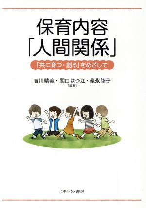 保育内容「人間関係」 「共に育つ・創る」をめざして