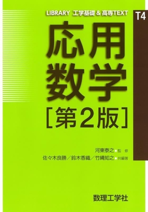 応用数学 第2版 LIBRARY工学基礎&高専TEXTT4