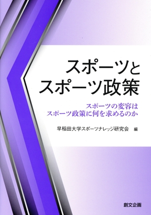 スポーツとスポーツ政策 スポーツの変容はスポーツ政策に何を求めるのか