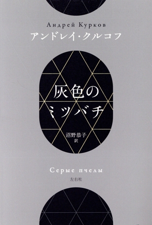 灰色のミツバチ