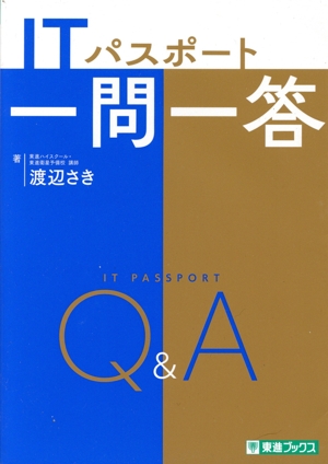 ITパスポート一問一答