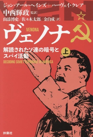 ヴェノナ 解読されたソ連の暗号とスパイ活動(上) 扶桑社文庫