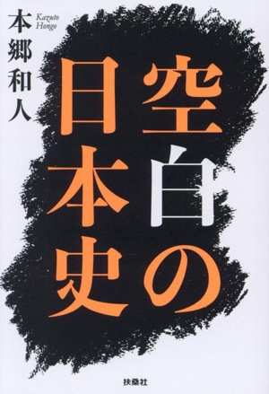 空白の日本史 扶桑社文庫