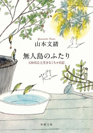 無人島のふたり 120日以上生きなくちゃ日記 新潮文庫