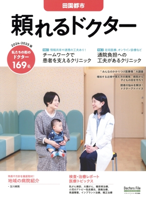 頼れるドクター 田園都市(2024-2025版) ドクターズ・ファイル特別編集