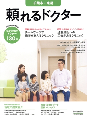 頼れるドクター 千葉市・東葛(2024-2025版) ドクターズ・ファイル特別編集