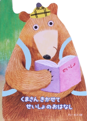 くまさん きかせて せいしょのおはなし