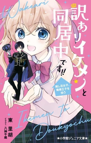 訳ありイケメンと同居中です!! 推し活女子、俺様王子を拾う 小学館ジュニア文庫