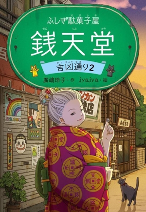 ふしぎ駄菓子屋 銭天堂 吉凶通り 2