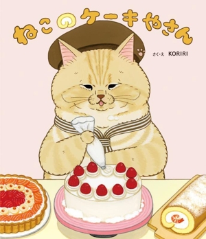 ねこのケーキやさん