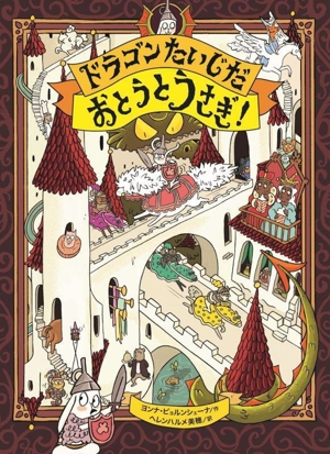 ドラゴンたいじだ おとうとうさぎ！