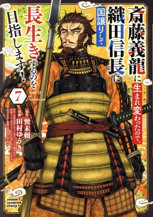 斎藤義龍に生まれ変わったので、織田信長に国譲りして長生きするのを目指します！(7) 少年チャンピオンC