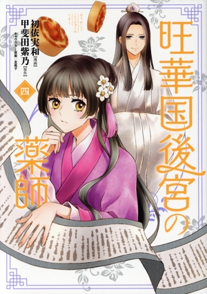 旺華国後宮の薬師(四) ブリッジC