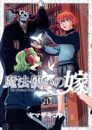 魔法使いの嫁(21) 中古漫画・コミック | ブックオフ公式オンラインストア