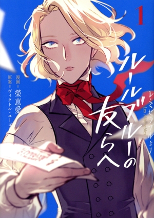 コミック】LES MISERABLES(レ・ミゼラブル)(全8巻)セット | 全巻