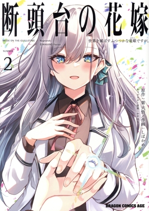 断頭台の花嫁(NUMBER2) 世界を滅ぼすふつつかな竜姫ですが。 ドラゴンCエイジ