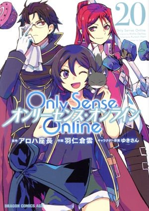 Only Sense Online オンリーセンス・オンライン(20) ドラゴンCエイジ