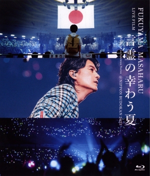 FUKUYAMA MASAHARU LIVE FILM 言霊の幸わう夏@NIPPON BUDOKAN 2023(通常盤)(Blu-ray Disc)