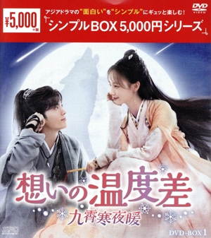 想いの温度差～九霄寒夜暖～ DVD-BOX1