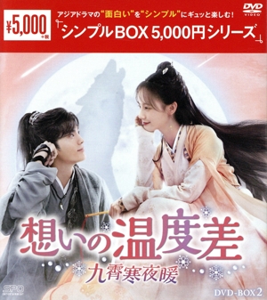 想いの温度差～九霄寒夜暖～ DVD-BOX2