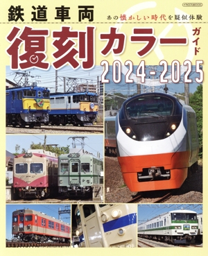 鉄道車両復刻カラーガイド(2024-2025) イカロスMOOK