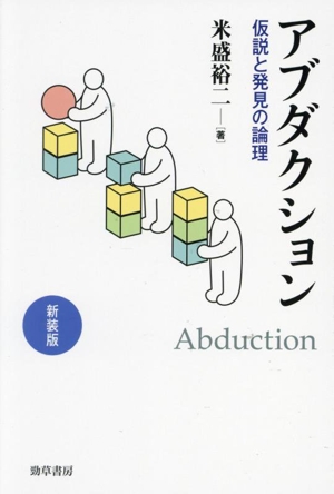 アブダクション 新装版 仮説と発見の論理