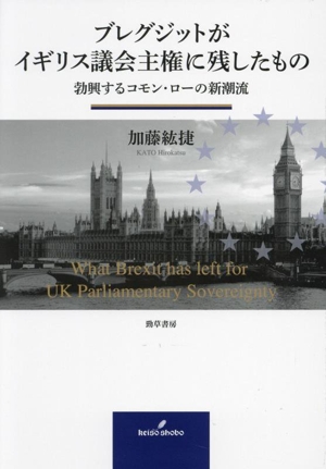 ブレグジットがイギリス議会主権に残したもの 勃興するコモン・ローの新潮流