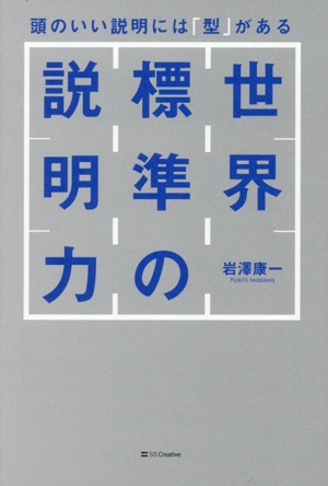 世界標準の説明力 頭のいい説明には「型」がある