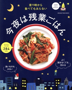 夜9時から食べても太らない 今夜は残業ごはん ORANGE PAGE BOOKS