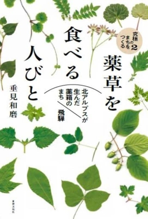 薬草を食べる人びと 北アルプスが生んだ薬箱のまち・飛騨 究極のまちをつくる2