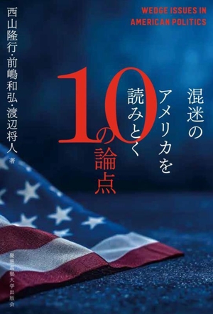 混迷のアメリカを読みとく10の論点