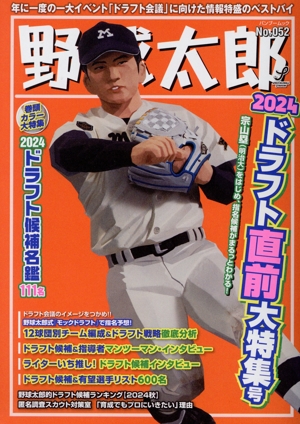 野球太郎(No.052) 2024ドラフト直前大特集号 バンブームック