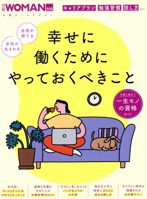 幸せに働くためにやっておくべきこと 日経ホームマガジン 日経WOMEN別冊