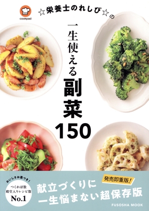 ☆栄養士のれしぴ☆の一生使える副菜150 FUSOSHA MOOK